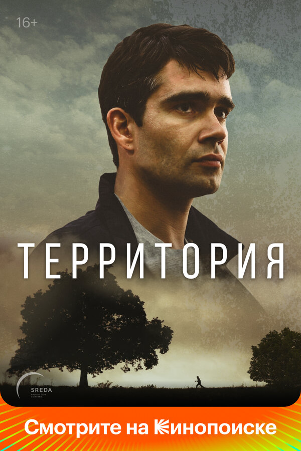 Территория (2017) - смотреть онлайн